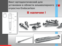 Винт ортодонтический для установки в области альвеолярного отростка Endocarbon В НАЛИЧИИ