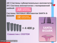 Дентальные имплантаты BIOTEM AR