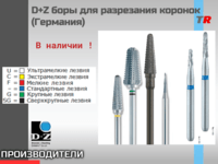 D+Z боры для разрезания коронок (Германия) В Наличии!