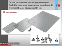 Сетка титановая перфорированная EndoCarbon