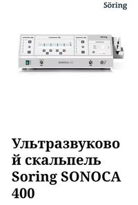Ультразвуковой диссектор Sonoca 400 Soring 2005г.в.