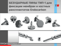 БЕЗУДАРНЫЕ ПИНЫ, Пин безударный ТИП-1 для фиксации мембран и костных трансплантатов Endocarbon