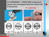 D+Z (DRENDEL + ZWEILING) алмазные диски для интердентальных областей (Германия) В Наличии!