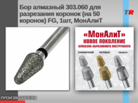 Бор алмазный 303.060 для разрезания коронок (на 50 коронок) FG, 1шт, МонАлиТ В Наличии!