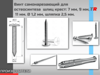 Винт самонарезающий для остеосинтеза  шлиц крест: 7 мм, 9 мм,  11 мм. Ø 1,2 мм, шляпка 2,5 мм. Endocarbon В Наличии!