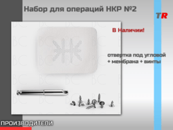 Набор для операций НКР №2 Endocarbon в наличии!