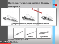 Ортодонтический набор Винты + отвертки Endocarbon В НАЛИЧИИ