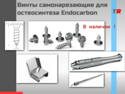 Винты самонарезающие для остеосинтеза + кассета + отвертка Endocarbon В Наличии!