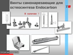 Винты для ЧЛХ самонарезающие для остеосинтеза Endocarbon