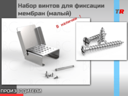 Набор винтов для фиксации мембран (малый) Endocarbon В Наличии! 
