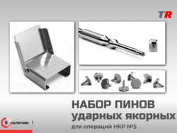 НАБОР ПИНОВ ударных якорных Endocarbon В Наличии! 