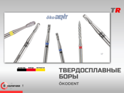 ТВЕРДОСПЛАВНЫЕ БОРЫ  ökoDENT для разрезания коронок В Наличии!