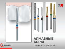 Алмазные и твердосплавные боры  Drendel+Zweiling, в наличии!
