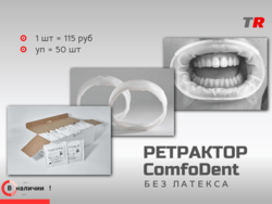 Ретрактор ComfoDent: инновационный латекс‑свободный ретрактор для стоматологической практики В наличии!