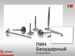 Пин безударный (Endocarbon) Bonescontrol В Наличии
