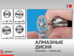Алмазные диски для гипса и керамики Drendel+Zweiling в наличии!