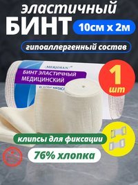 Эластичный бинт медицинский с застёжками 2 м x 10 см - 1 шт.