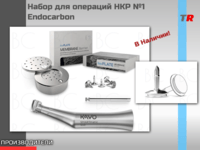 Набор для операций НКР №1 Endocarbon в наличии!