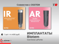 СИСТЕМА ПОГРУЖНЫХ ИМПЛАНТОВ Biotem AR в Наличии
