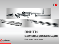 Винты самонарезающие, самосверлящие для фиксации мембран (Endocarbon) BonesControl 
