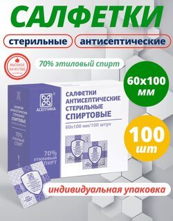 Салфетки спиртовые антисептические 100 шт, размер 60х100 мм