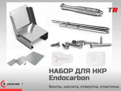 Набор для операций НКР Endocarbon BonesControl В Наличии