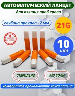 Ланцет скарификатор автоматический 21G, прокол 2 мм -10 штук
