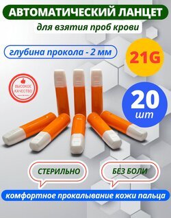 Ланцет скарификатор автоматический 21G, прокол 2 мм -20 штук