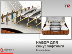 Набор для синуслифтинга Endocarbon BonesControl В Наличии