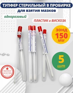 Тупфер стерильный в пробирке для взятия мазков 5 штук