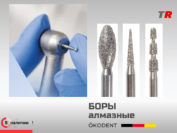Бор алмазный конусовидный с закругленным окончанием ökoDENT, Германия, (1уп-5шт) В Наличии
