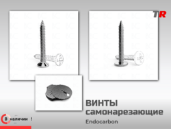 Винты самонарезающие шлиц крест для фиксации пластин, костных блоков (Endocarbon) BonesControl в Наличии