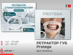 Роторасширитель ретрактор для губ Regular Protega В наличии