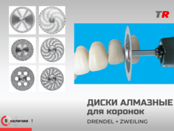 Мини-диски алмазные для керамики Drendel+Zweiling в наличии
