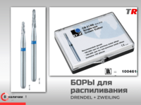 Боры для разрезания коронок Drendel+Zweiling в наличии