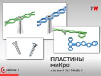 МиКро пластины фигурные и прямые + винты система LeForte В Наличии