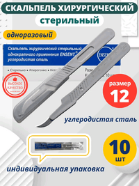 Скальпель хирургический одноразовый, стерильный № 12 - 10 шт