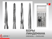 Хирургические боры Линдемана Drendel+Zweiling в наличии