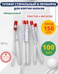 Тупфер стерильный в пробирке для взятия мазков 100 штук