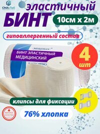 Эластичный бинт медицинский с застёжками 2 м x 10 см - 4 шт.