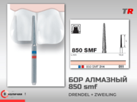 Специальный алмазный бор для консервативной подготовки зуба Drendel+Zweiling в наличии