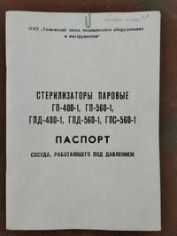 Стерилизатор паровой гп-400