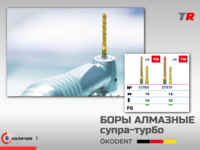 Боры алмазные супра-турбо ökoDENT, Германия, (1уп-5шт) В Наличии