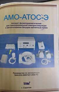 Аппарат физиотерапевтический "АМО-АТОС-Э"