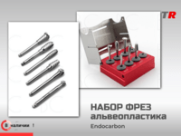 Набор фрез для альвеопластики Endocarbon BonesControl В Наличии