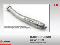 Наконечник НТКС-300-1 «СЗМ» М4 (ш/п - керамика) Вид турбинный в Наличии