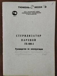 Стерилизатор паровой гп-400