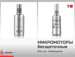 Бесщёточные электрические микромоторы Bien-Air (Швейцария) в Наличии