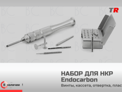 В наличии — специализированный набор Endocarbon для проведения операций по направленной костной регенерации (НКР)