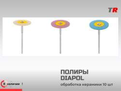 Полир DIAPOL грубая обработка, шлифовка, полировка керамики и металла (упаковка 10 шт) в Наличии